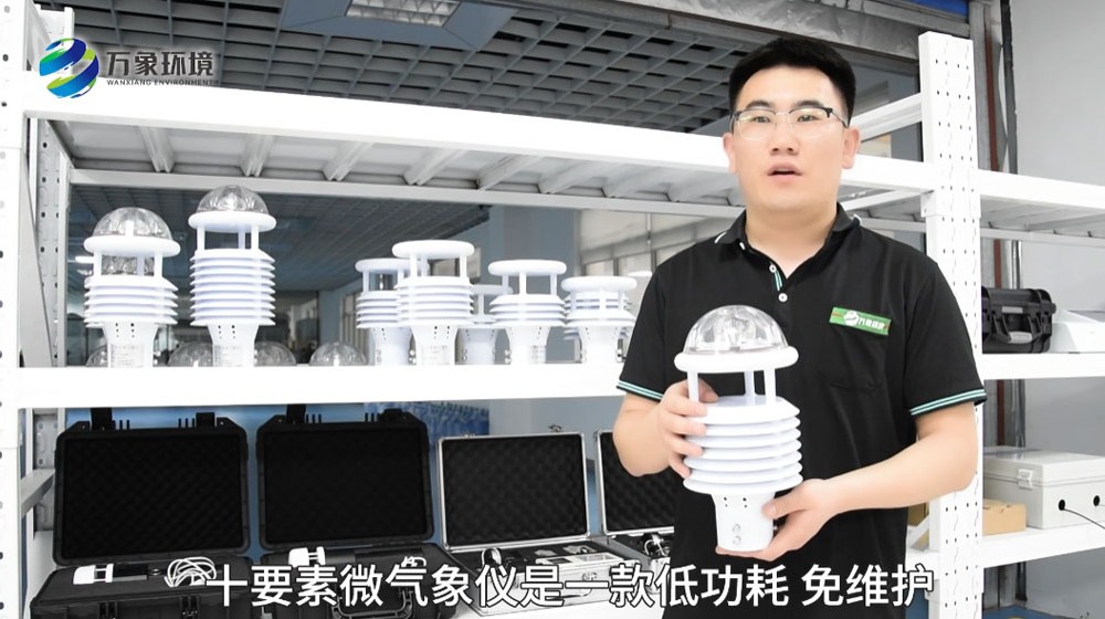 十要素微气象仪-微气象传感器-气象环境监测传感器介绍